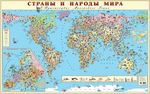 Страны и народы мира. Детская географическая карта 150х95 см