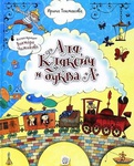 Аля Кляксич и буква А. Сказка И. Токмаковой  с рисунками Виктора Чижикова