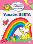 Узнаем цвета. Книга для занятий с ребенком 3-4 лет. ФГОС ДО