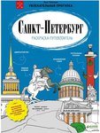Санкт-Петербург. Раскраска-путеводитель. 