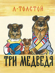 Три медведя. Иллюстрированная книжка-картонка для дошкольников