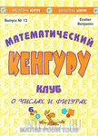 Математический клуб "Кенгуру". О числах и фигурах. Познавательное издание для учеников 3-5 классов