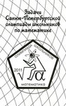Задачи Санкт-Петербургской олимпиады школьников по математике за 2011 год