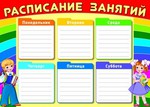 Расписание занятий для дошкольников и учеников начальной школы