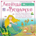 Легенда о Русалочке. MP3-диск серии "Коллекция мюзиклов"