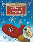 Книжка про снежинки. Детский проект "Настя и Никита"