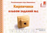 Альбом заданий № 1 к игре "Кирпичики" (ИП Никитин А.Б.)