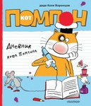 Дневник кота Помпона. Книга с интересными заданиями и веселыми историями