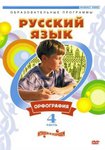 Русский язык. Орфография. Часть 4. DVD-диск с образовательной программой