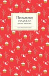Пасхальные рассказы русских писателей. Подарочная книга для детей и взрослых