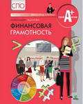 Финансовая грамотность: материалы для обучающихся. Александра Жданова