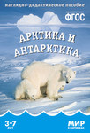 Арктика и Антарктика. Карточки для детей серии "Мир в картинках". А4, ФГОС