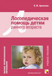 Логопедическая помощь детям раннего возраста. Е.Ф. Архипова. Учебное пособие