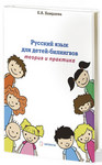 Русский язык для детей-билингвов: теория и практика. Е.А. Хамраева. Учебное пособие