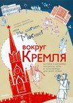 Вокруг Кремля. История в картинках, маршруты, игры и кроссворды для всей семьи