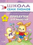 Прибаутки для малютки. Книга серии Школа Семи Гномов (0-1 год)