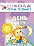 День и ночь. Книга серии Школа Семи Гномов (0-1 год)