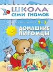 Домашние питомцы. Книга серии Школа Семи Гномов (2-3 года)