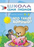 Что такое хорошо? Книга серии Школа Семи Гномов (2-3 года)