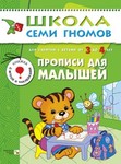 Прописи для малышей. Книга серии Школа Семи Гномов (3-4 года)