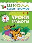 Уроки грамоты. Книга серии Школа Семи Гномов (3-4 года)