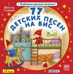 77 детских песен на бис. Виктор Ударцев