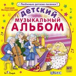 Детский музыкальный альбом. Песни Дмитрия Воскресенского для детей. MP3