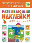В деревне. Книга для малышей с многоразовыми наклейками и заданиями