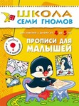 Прописи для малышей. Книга серии Школа Семи Гномов (4-5 года)