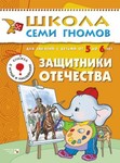 Защитники Отечества. Книга серии Школа Семи Гномов (5-6 лет)