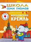 Московский Кремль. Книга серии Школа Семи Гномов (5-6 лет)