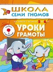 Уроки грамоты. Книга серии Школа Семи Гномов (5-6 лет)