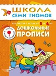 Дошкольные прописи. Книга серии Школа Семи Гномов (5-6 лет)