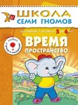 Время, пространство. Книга серии Школа Семи Гномов (5-6 лет)