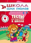 Тесты для подготовки к школе. Книга серии Школа Семи Гномов ( 6-7 лет)