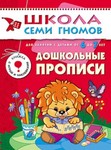 Дошкольные прописи. Книга серии Школа Семи Гномов ( 6-7 лет)