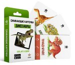 Динозавры. Оживающие карточки для игр