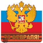 23 февраля. Наклейка с гербом Российской Федерации