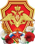 Эмблема Вооруженных сил РФ. Фигурный плакат