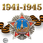 1941-1945. Наклейка для оформления 