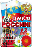 С Днем России! Красочный плакат с блестками