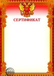 Сертификат с гербом РФ