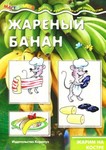 Жареный банан. Книга с рецептами приготовления блюд на костре