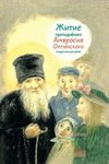 Житие преподобного Амвросия Оптинского в пересказе для детей
