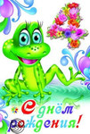 Лягушонок Кваки. Поздравительная открытка для мальчика. 4 года