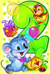 Мышонок. Яркая поздравительная открытка для малыша на 2 годика 
