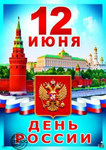 12 июня. День России. Поздравительный плакат 
