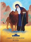 Святой Герасим и лев. Книжка-раскраска с заданиями