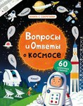 Вопросы и ответы о космосе. Книга с секретами для детей от 5 лет 