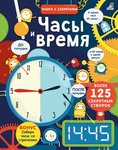 Часы и время. Интерактивная книга с секретами для детей младшего и среднего школьного возраста